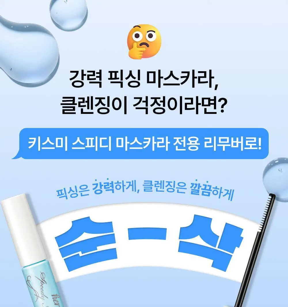 [꼼꼼/필수템] 키스미 히로인메이크 스피디 마스카라 전용 리무버 단품 상세페이지 1